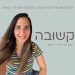 קשובה קשובה