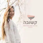 קשובה קשובה